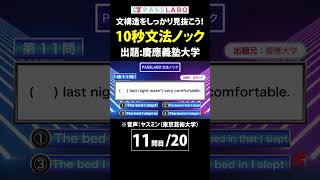 【英文法】10秒チャレンジ（早慶編⑪）