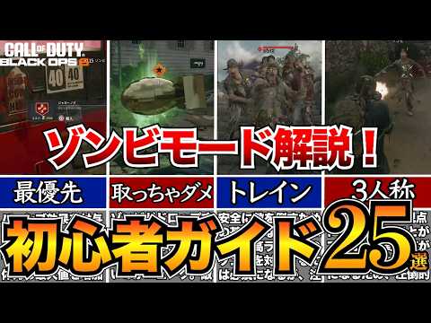 【CODBO6ゾンビ】今日から始めたい人へ！初心者完全ガイド25選！攻略のコツと基本システムを解説