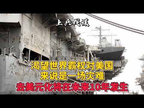 渴望世界霸权对美国来说是一场灾难。去美元化将在未来10年发生 　#美国 #霸权主义　#去美元化