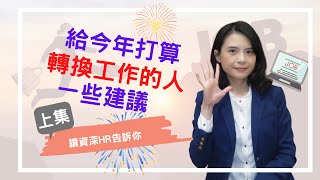 【職涯規劃】給今年打算轉換工作的人一些建議(上集)｜2022年想在職涯上有所突破就點進影片看看吧｜HR菲比小姐｜簡體字ＣＣ字幕