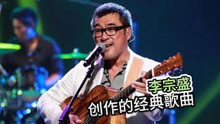 李宗盛當年創作的經典歌曲，哪一首是你的青春回憶？ | 華語樂壇 | 歌曲盤點 | 經典歌曲 | 李宗盛 | 音樂 | music