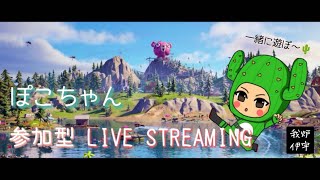 🌵ぽこちゃんのんびり配信🌵スクワッド参加型👑#fortnite  #エンジョイ勢