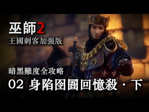 《巫师2：国王刺客 》暗黑难度全攻略第二期：身陷囹圄回忆杀·下