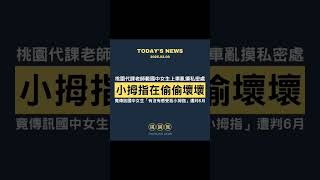【妮貓】\ 目前這位35歲男老師未在桃園學校任教了，已經列入不適任教師名單。 /