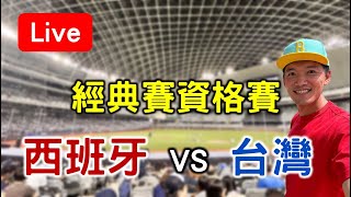 經典賽資格賽！ 西班牙 VS 台灣【看球閒聊直播】
