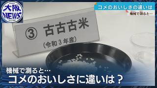 【備蓄米の味を機械で測定！】一方、出回らない原因は販売計画？
