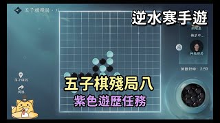 《逆水寒手遊》五子棋殘局八/無人之局馬行街/紫色遊歷任務