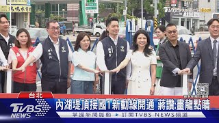 內湖堤頂往國道一號 北向新匝道今通車｜TVBS新聞 @TVBSNEWS02