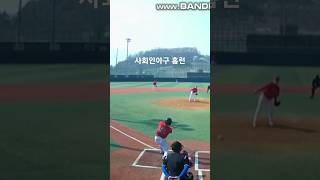 사회인야구 나무배트 홈런2 #사회인야구 #야구 #스포츠 #shorts #short #sports #baseball #홈런