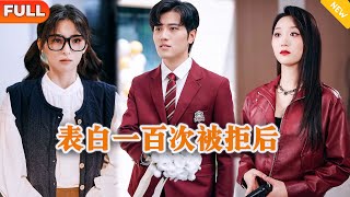 [Multi SUB] 《表白一百次被拒后》（全集）穷小伙没想到表白一百次被势力女拒绝后，竟然被霸道美女总裁直接扑倒拿走了他的第一次？！#逆袭 #MiniDrama #精彩大陆短剧