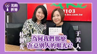 【為何我們那麼在意別人的眼光？】專訪 心理諮商師 朴世光｜美的世界 2025.06.30