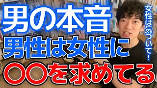【DaiGo・恋愛】男の本音。男性が女性に求める物。