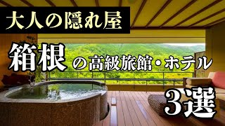 【箱根旅行】大人の隠れ屋／高級旅館•ホテルまとめ