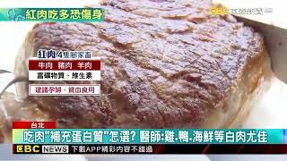 減重「吃紅肉」補蛋白質 醫師：吃太多反增「腎衰竭風險」@newsebc