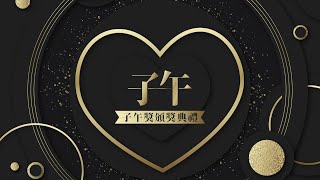 【子午獎】慶祝三周年！大家引頸期盼的子午獎！究竟獎落誰家呢？｜澪Rei Ft. 子午計畫的各位