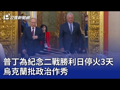 普丁為紀念二戰勝利日停火3天 烏克蘭批政治作秀｜20250508 公視晚間新聞