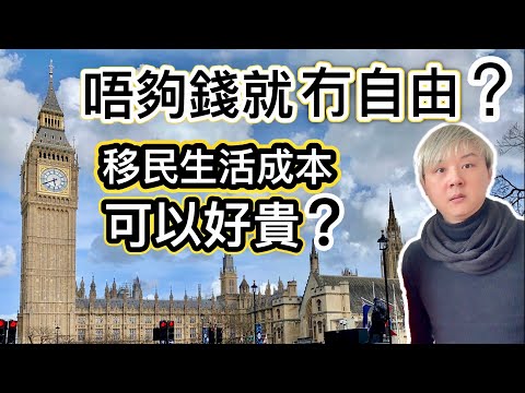 唔夠錢生活就冇自由❓何謂自由❓移英生活成本可以好貴⁉️擁有兩樣嘢才真正自由❓分享移英網友睇法