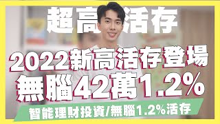 2022新高活存數位帳戶登場！無腦42萬1.2%超高活存！每月自動存錢！第一銀行iLEO詳盡寫說！粉獅幣、e-First智能理財解說ft.第一銀行｜SHIN LI 李勛