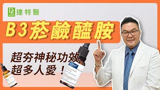 【菸鹼醯胺】來挑戰毛孔縮小！為什麼毛孔粗大醫美都指定 菸鹼醯胺(維他命b3)，改善膚況不穩、痘痘、縮毛孔、美白作用呢?｜Dr.Hsieh達特醫