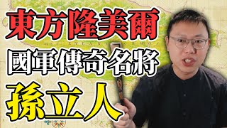 遠征緬甸、激戰東北！號稱「東方隆美爾」的國軍傳奇名將孫立人｜【台灣列傳】#20