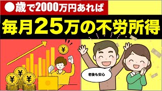 毎月25万円の不労所得は夢じゃない！資産2000万円のメリット・可能性