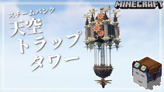 【マイクラ実況】天空トラップタワーを作る！ #4【マインクラフト】