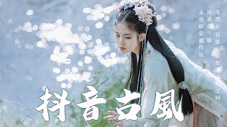 2023抖音最火的十首古风歌曲 ♪ 3小时50首最好的古代歌曲 - 抖音 Tik Tok 热门的古风音乐 - 中國風流行歌 - 十首超好听的古风歌曲 - 2023 破百万古风歌曲