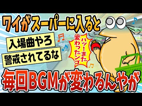 【2ch面白スレ】ワイが入店すると店内BGMが変わるスーパーがあるんやが【ゆっくり解説】