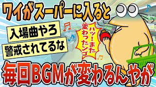 【2ch面白スレ】ワイが入店すると店内BGMが変わるスーパーがあるんやが【ゆっくり解説】