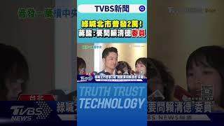 綠喊北市普發2萬! 蔣酸:要問賴清德「委員」｜TVBS新聞 @tvbsnews24live