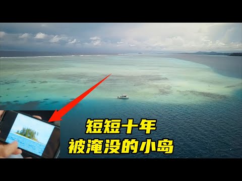 海平面真的在上涨，这座5万平米的小岛短短10年就消失了，纪录片