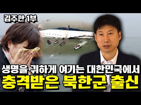 [김주한 1부] 북한은 3백만이 굶어 죽어나가도 혁명이라 생각하는데, 사람 죽었다고 한국국민들 대성통곡을 보고 충격받은 북한군