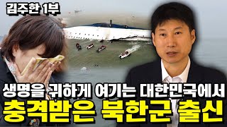 [김주한 1부] 북한은 3백만이 굶어 죽어나가도 혁명이라 생각하는데, 사람 죽었다고 한국국민들 대성통곡을 보고 충격받은 북한군