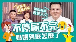 【鍾國騰醫師】春遊尿意頻頻 別讓「尿失禁」影響遊興！｜健康醫療網