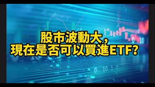 股市波動大，現在是否可以買進ETF？ETF 投資策略0050/0056