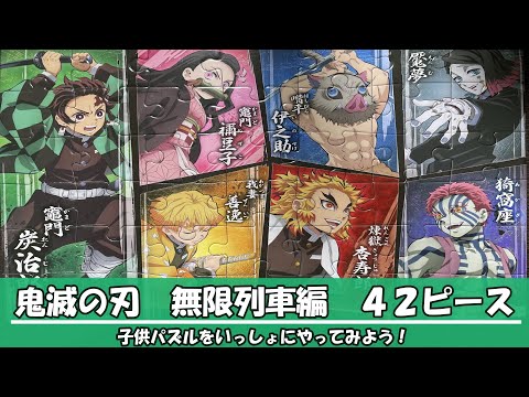 パズル動画【鬼滅の刃】無限列車編42ピースをやってみよう！