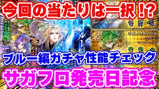 【ロマサガRS】こっちはダントツで1人が当たり説？ブルー編ガチャ性能チェック【ロマンシング サガ リユニバース】
