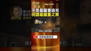 害死親人不算是最嚴重之罪? 請問甚麼才是最嚴重之罪? #金牌特派