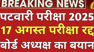 पटवारी की 17 August की परीक्षा रद Patwari Exam 17 अगस्त postponed latest News 2025 पटवारी आवेदन पत्र
