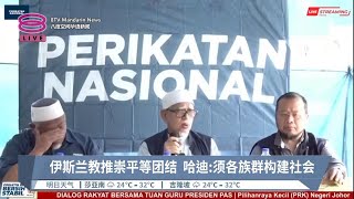 伊斯兰教推崇平等团结  哈迪:须各族群构建社会【2023.08.27 八度空间华语新闻】