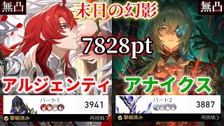 【崩壊スターレイル】末日の幻影　前半　無凸アルジェンティ　5コスト　3941pt / 後半　無凸アナイクス 8コスト　3887pt【低凸編成】