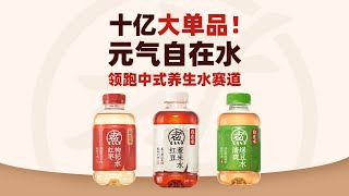 十亿大单品！元气自在水领跑中式养生水赛道