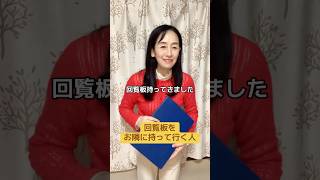 【回覧板をお隣に持って行く人】 #あるあるシリーズ #あるある