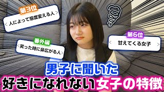 【最後予想外の結果にwww】男子が思う好きになれない女子の特徴をランキング形式で発表してみた結果…