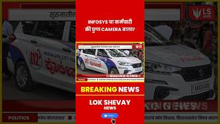 Infosys | लपलेला विकृत! टॉयलेटमधून महिलांचे गुप्त व्हिडिओ शूट #breakingnews #marathinews