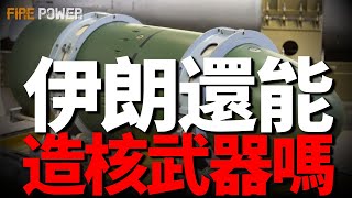 伊朗還能製造核武器嗎？上萬離心機被毀，核設施被炸！距離核武，伊朗只有一步之遙！伊朗核技術來源！| 中東 | 離心機 | 福爾多 | B2 | 火力君 |