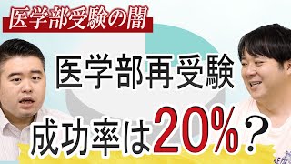 【医学部受験の闇】医学部再受験の成功率は20%？