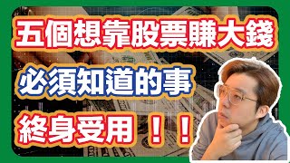 5個想靠股票賺大錢必須知道的事