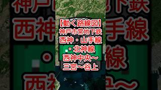 【動く路線図】神戸市営地下鉄西神・山手線・北神線 西神中央〜名谷〜新長田〜三宮〜新神戸〜谷上（兵庫県） #googleearth #travelboast #トラベルマップ #路線図