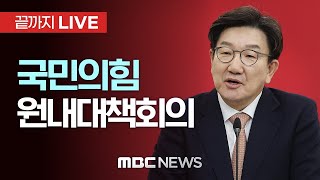 국민의힘 원내대책회의 - [끝까지LIVE] MBC 중계방송 2025년 02월 18일